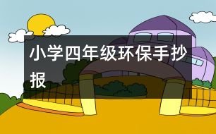 小學四年級環(huán)保手抄報