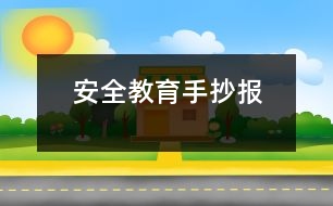 安全教育手抄報