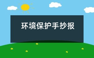 環(huán)境保護(hù)手抄報