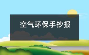 空氣環(huán)保手抄報(bào)