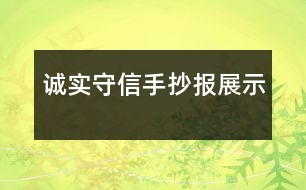 誠實守信手抄報展示