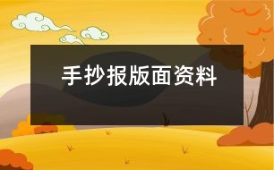 手抄報版面資料