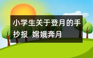 小學(xué)生關(guān)于登月的手抄報(bào)  嫦娥奔月