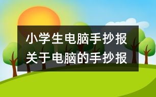 小學(xué)生電腦手抄報 關(guān)于電腦的手抄報