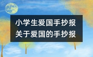 小學(xué)生愛國手抄報(bào) 關(guān)于愛國的手抄報(bào)