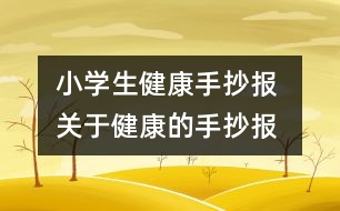 小學生健康手抄報 關于健康的手抄報