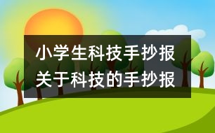 小學生科技手抄報 關(guān)于科技的手抄報