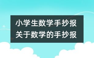 小學(xué)生數(shù)學(xué)手抄報 關(guān)于數(shù)學(xué)的手抄報
