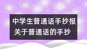 中學(xué)生普通話手抄報 關(guān)于普通話的手抄報