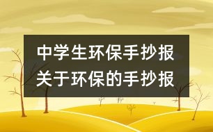 中學(xué)生環(huán)保手抄報(bào) 關(guān)于環(huán)保的手抄報(bào)