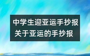 中學生迎亞運手抄報 關(guān)于亞運的手抄報