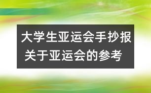 大學(xué)生亞運(yùn)會手抄報 關(guān)于亞運(yùn)會的參考資料