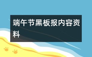 端午節(jié)黑板報內(nèi)容資料