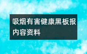 吸煙有害健康黑板報(bào)內(nèi)容資料