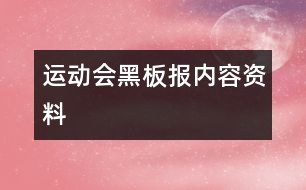 運動會黑板報內(nèi)容資料