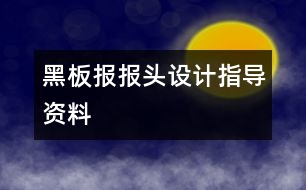 黑板報報頭設(shè)計指導(dǎo)資料