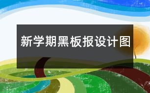 新學期黑板報設計圖