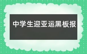 中學(xué)生迎亞運黑板報