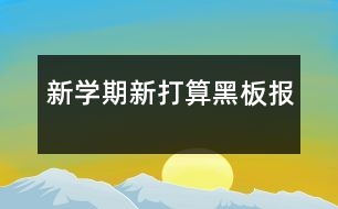 新學(xué)期新打算黑板報