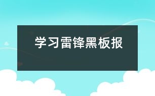 學習雷鋒黑板報