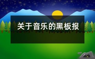 關于音樂的黑板報