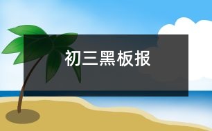 初三黑板報