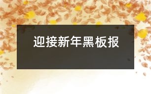 迎接新年黑板報(bào)