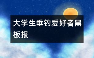 大學(xué)生垂釣愛好者黑板報(bào)