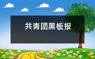 共青團黑板報