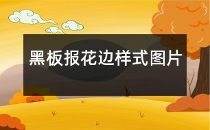 黑板報花邊樣式圖片