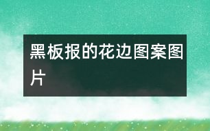 黑板報的花邊圖案圖片