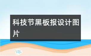 科技節(jié)黑板報設(shè)計圖片