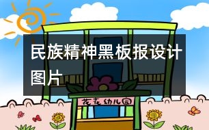 民族精神黑板報設(shè)計圖片