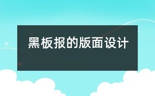 黑板報的版面設計