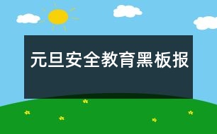 元旦安全教育黑板報