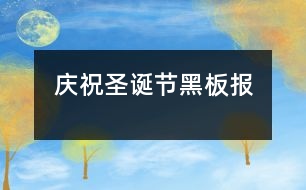 慶祝圣誕節(jié)黑板報(bào)