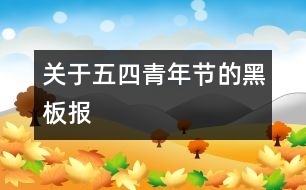 關于五四青年節(jié)的黑板報