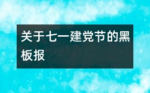 關(guān)于七一建黨節(jié)的黑板報(bào)