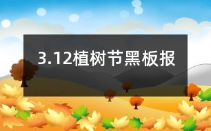 3.12植樹節(jié)黑板報(bào)