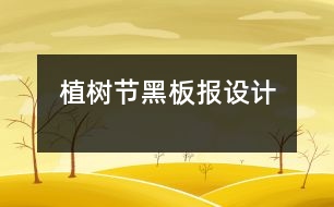 植樹節(jié)黑板報(bào)設(shè)計(jì)