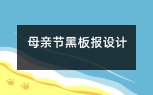 母親節(jié)黑板報設(shè)計