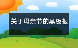 關(guān)于母親節(jié)的黑板報(bào)