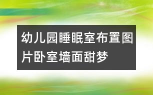 幼兒園睡眠室布置圖片：臥室墻面“甜夢(mèng)”