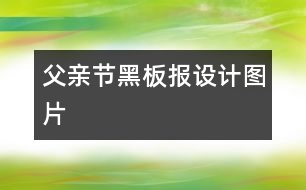 父親節(jié)黑板報(bào)設(shè)計(jì)圖片