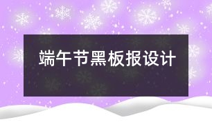 端午節(jié)黑板報設(shè)計