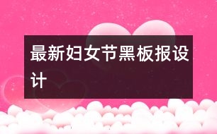 最新婦女節(jié)黑板報設計