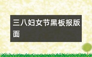 三八婦女節(jié)黑板報版面