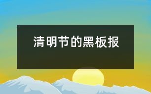 清明節(jié)的黑板報