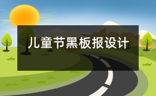 兒童節(jié)黑板報設(shè)計