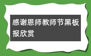 感謝恩師教師節(jié)黑板報(bào)欣賞